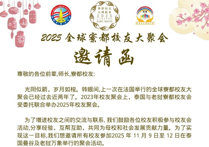 2025全球寮都校友大聚会